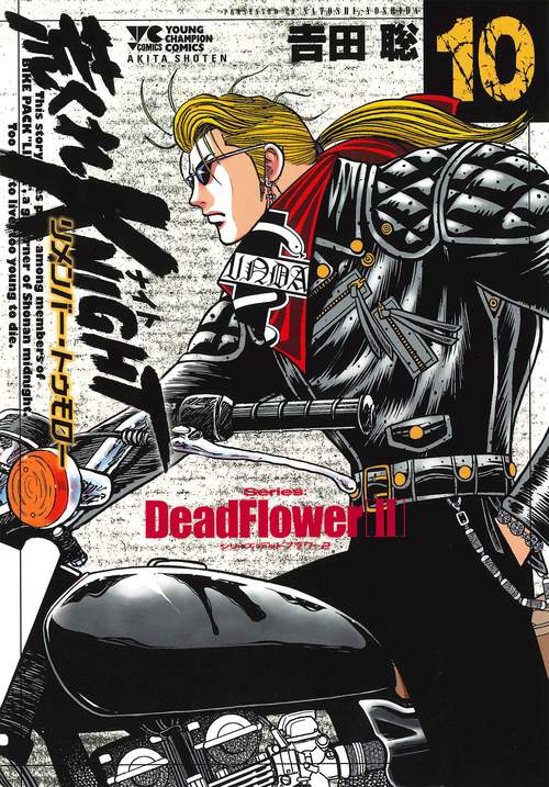 荒くれＫＮＩＧＨＴ　リメンバー・トゥモロー  10
