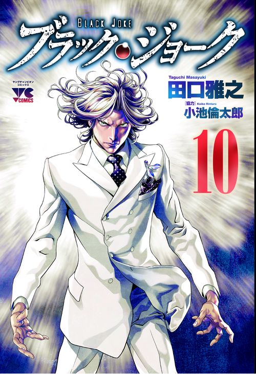 ブラック・ジョーク  10