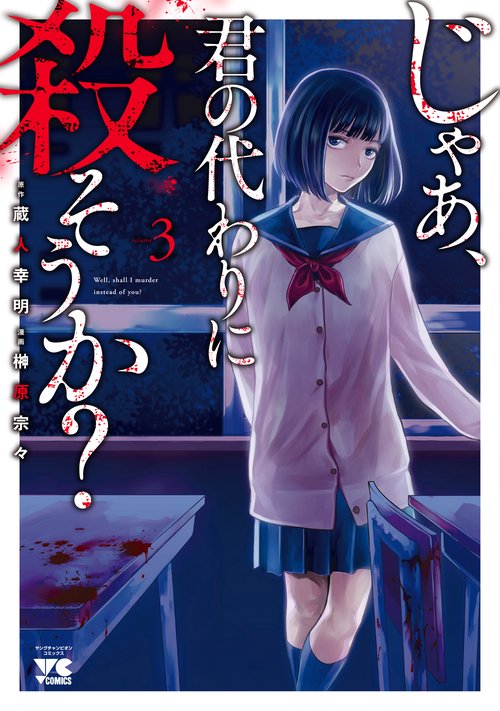 じゃあ、君の代わりに殺そうか？  3