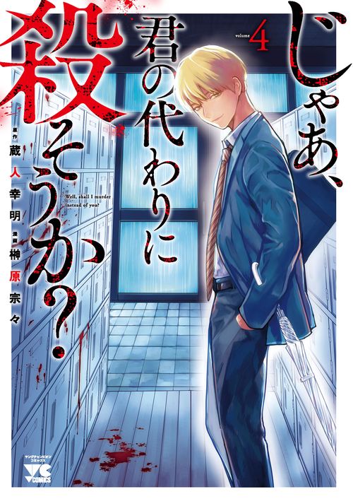 じゃあ、君の代わりに殺そうか？  4