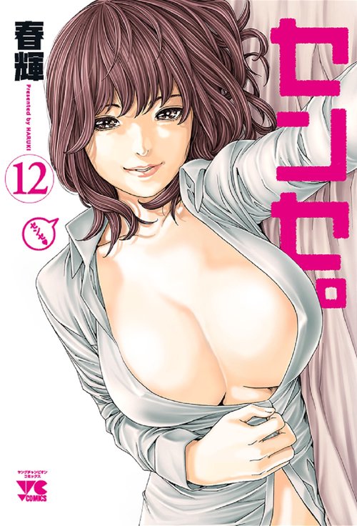 センセ。  12