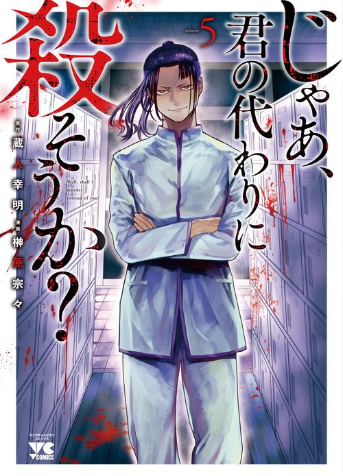 じゃあ、君の代わりに殺そうか？  ５