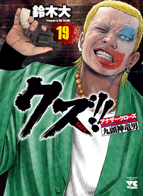 クズ!! アナザークローズ九頭神竜男  19