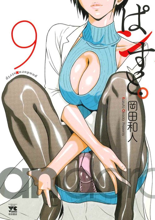 ぱンすと。  9