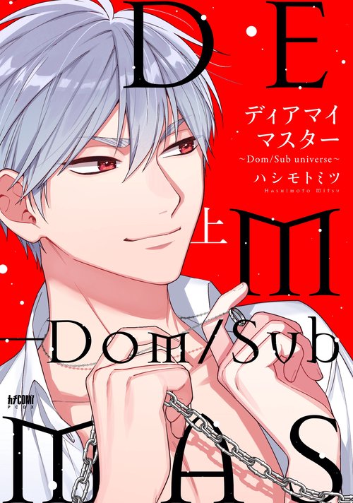 ディアマイマスター Dom/Sub universe 上