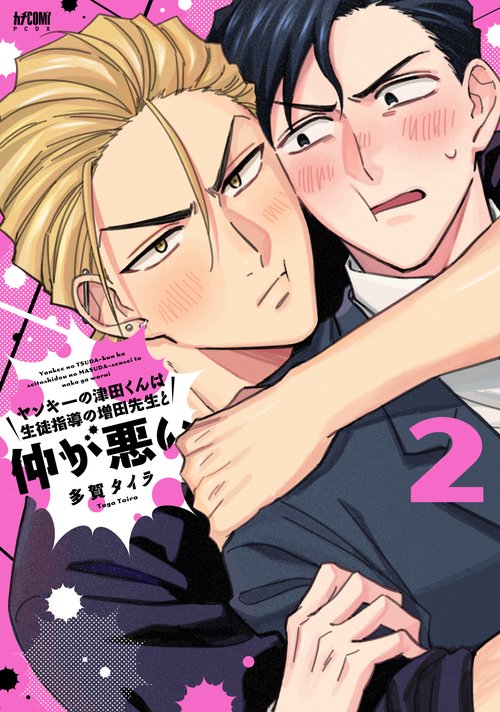 ヤンキーの津田くんは生徒指導の増田先生と仲が悪い  2