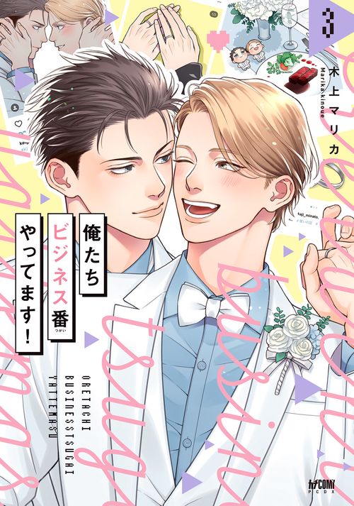 俺たちビジネス番やってます！　3