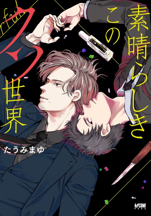 素晴らしきこのクソ世界