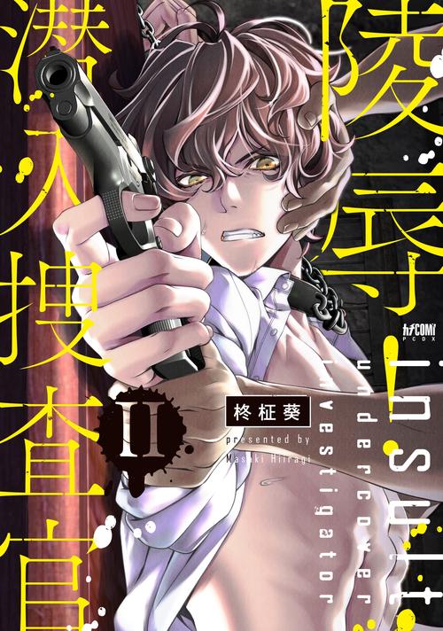 陵辱! 潜入捜査官Ⅱ