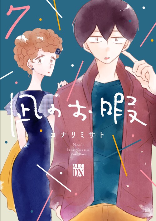 凪のお暇  7