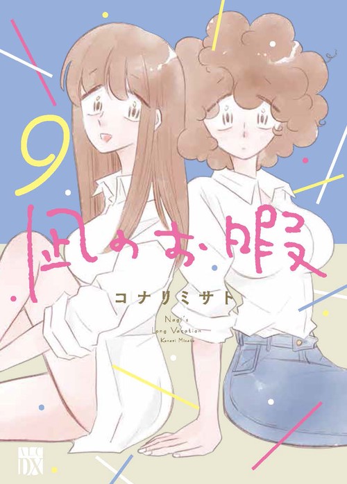 凪のお暇  9