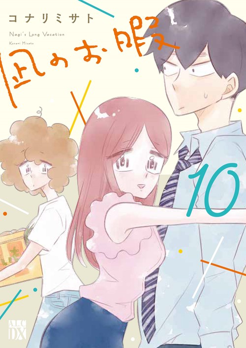 凪のお暇  10