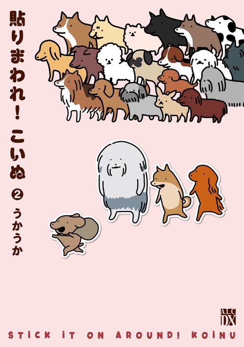 貼りまわれ！こいぬ  2