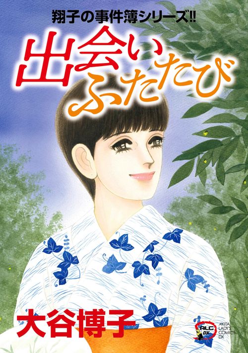 翔子の事件簿シリーズ!!出会い ふたたび
