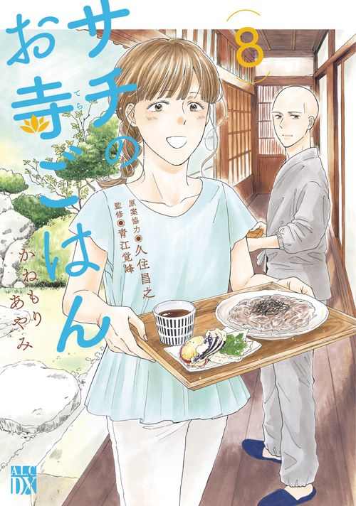 サチのお寺ごはん  8