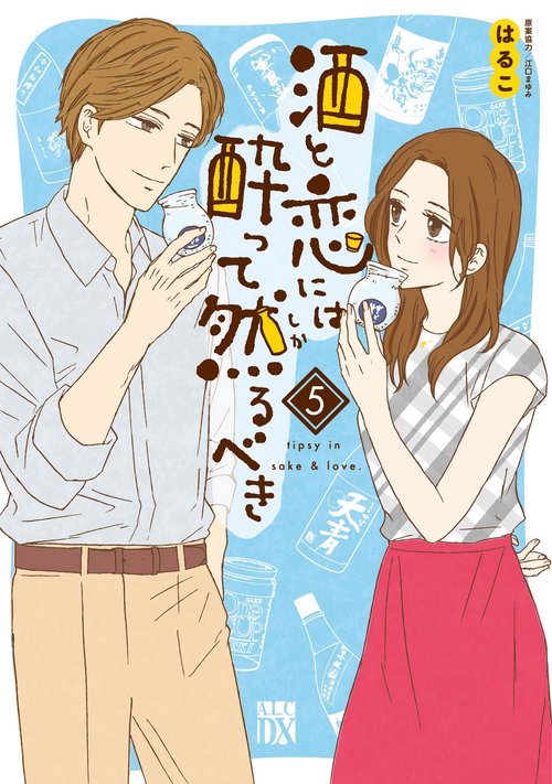 酒と恋には酔って然るべき  5