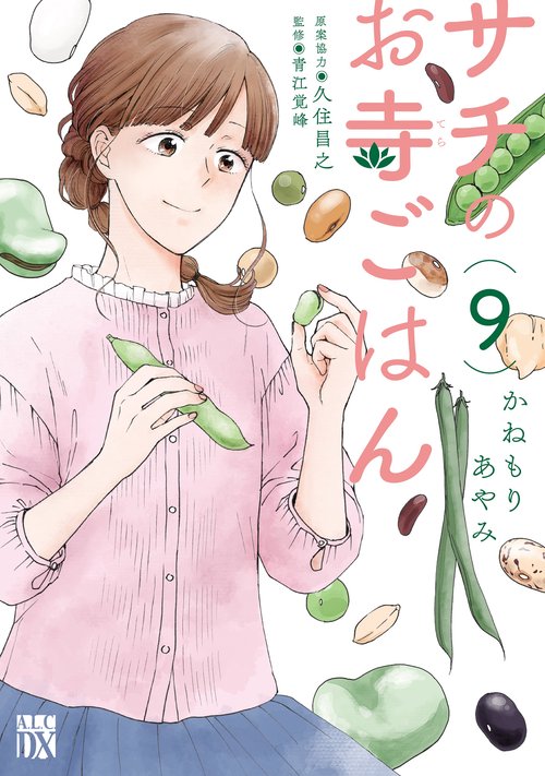 サチのお寺ごはん  9