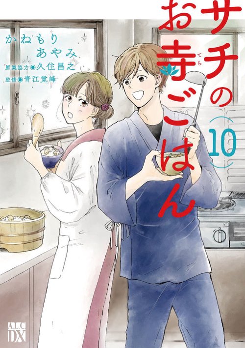 サチのお寺ごはん  10