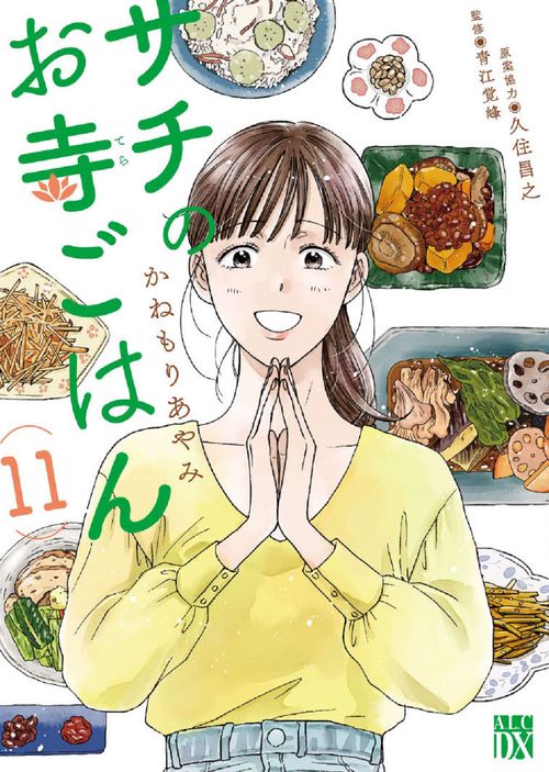 サチのお寺ごはん  11