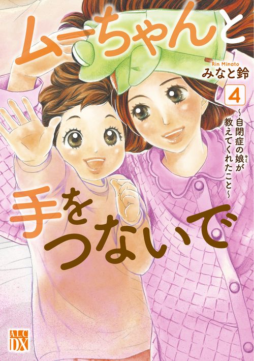 ムーちゃんと手をつないで 自閉症の娘が教えてくれたこと 4