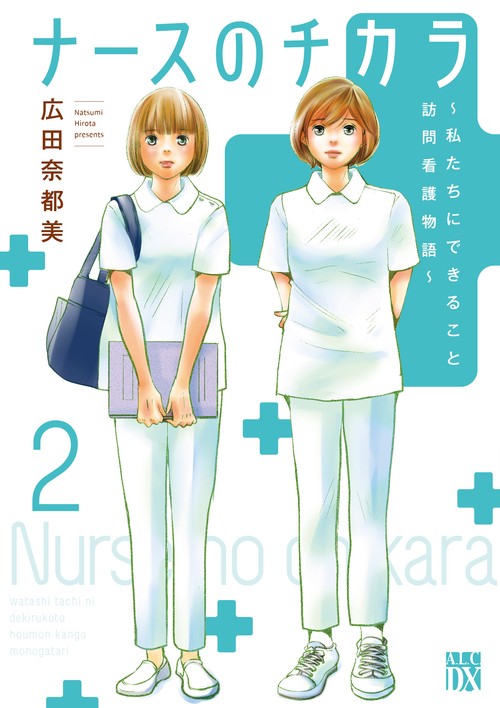 ナースのチカラ 私たちにできること　訪問看護物語 2