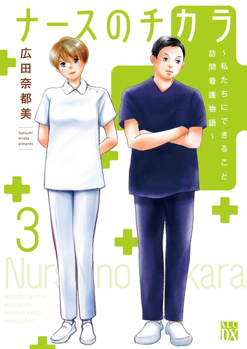 ナースのチカラ 私たちにできること　訪問看護物語 3