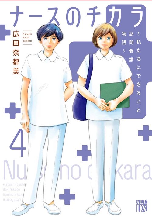 ナースのチカラ 私たちにできること　訪問看護物語 4
