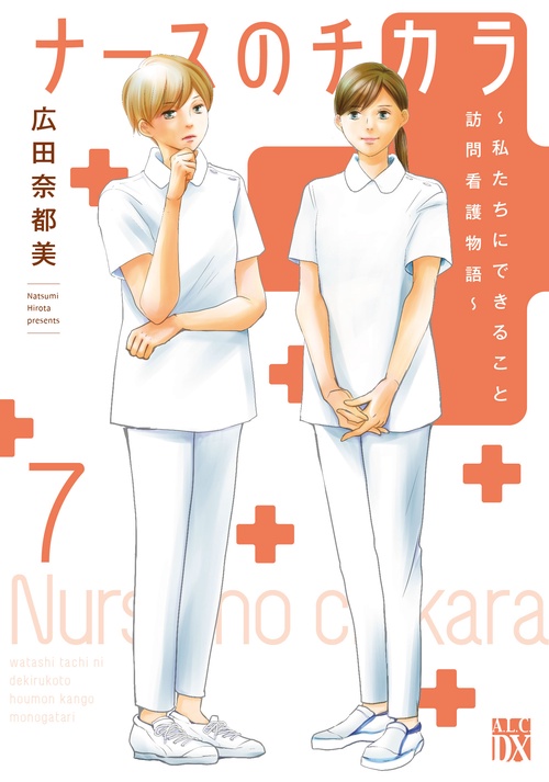 ナースのチカラ 私たちにできること　訪問看護物語 7