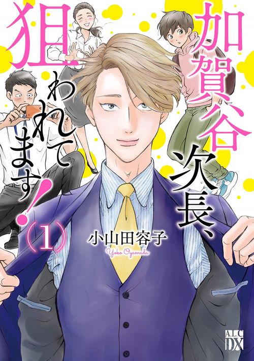 加賀谷次長、狙われてます！  1