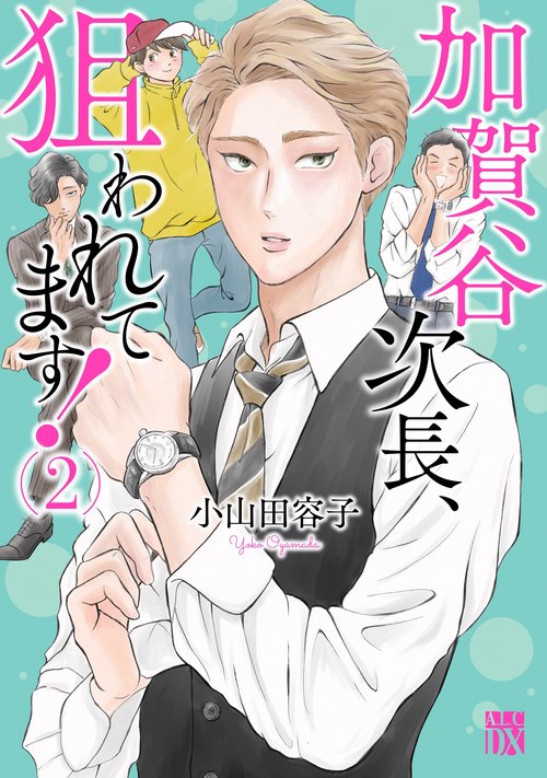 加賀谷次長、狙われてます！  2
