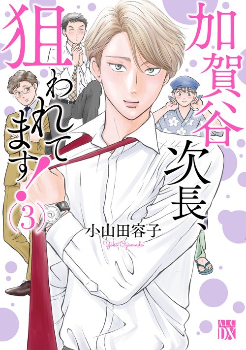 加賀谷次長、狙われてます！  3