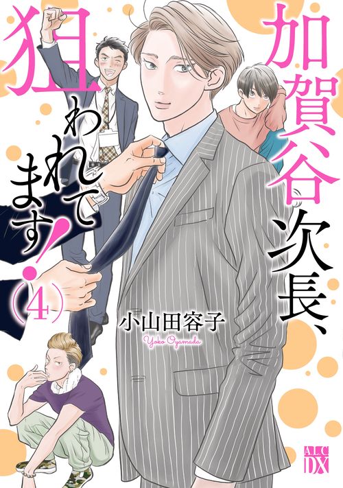 加賀谷次長、狙われてます！  4
