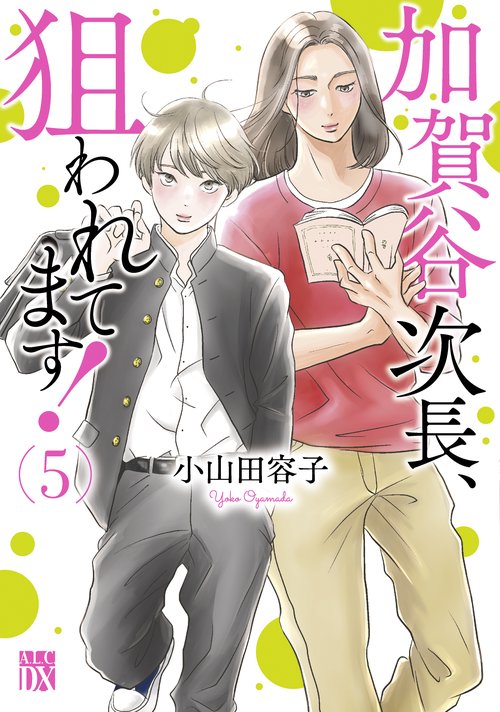 加賀谷次長、狙われてます！  5