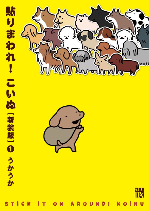 貼りまわれ！こいぬ［新装版］  1