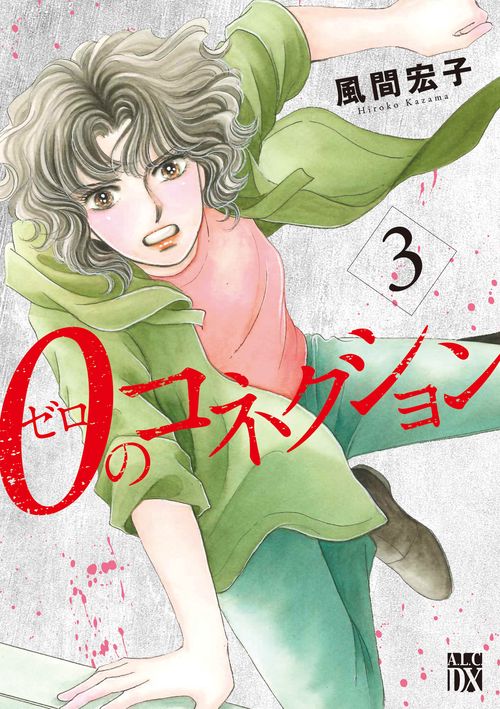 ０のコネクション  3