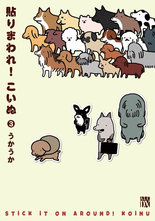 貼りまわれ！こいぬ  3