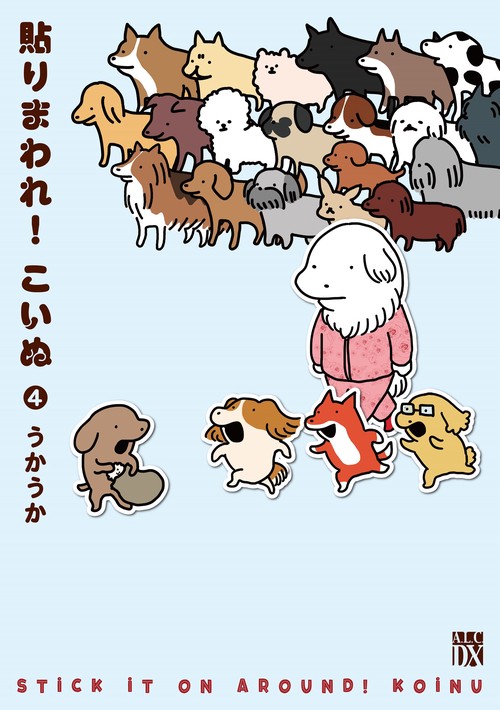 貼りまわれ！こいぬ  4