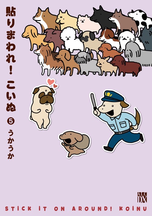 貼りまわれ！こいぬ  5