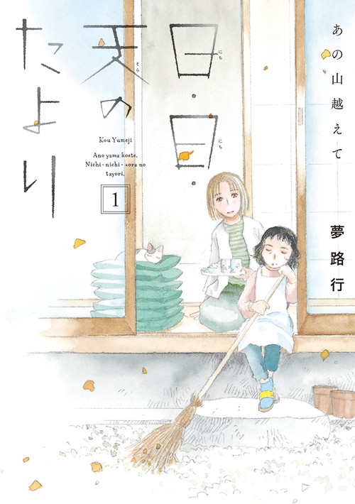 あの山越えて 日・日・天のたより  1
