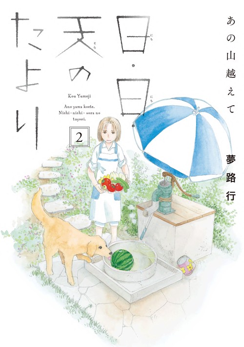 あの山越えて 日・日・天のたより  2