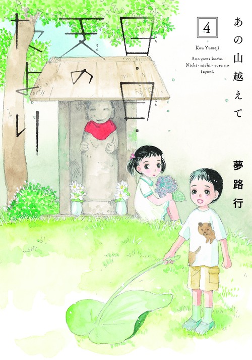 あの山越えて 日・日・天のたより  4