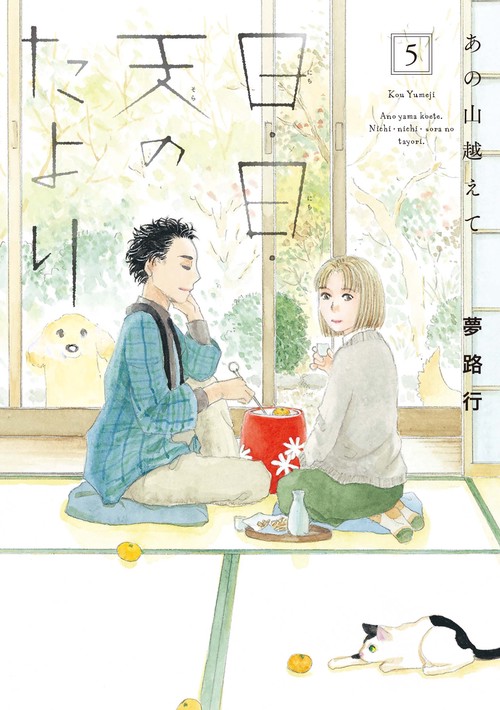 あの山越えて 日・日・天のたより  5