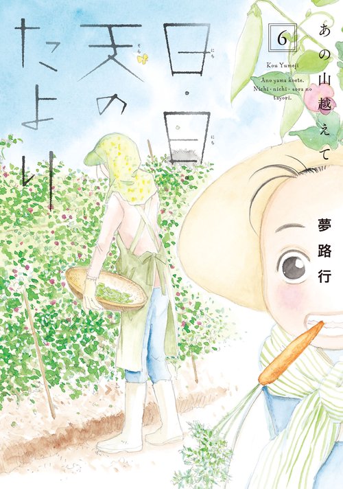 あの山越えて 日・日・天のたより  6