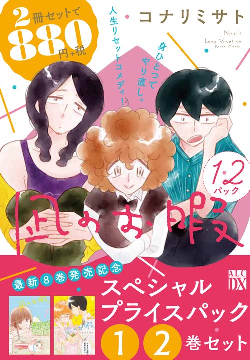 凪のお暇スペシャルプライスパック①・②巻セット