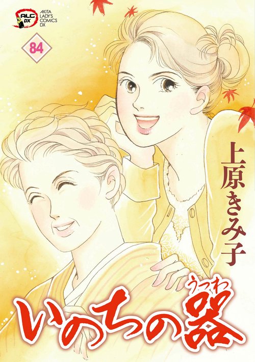 いのちの器  84