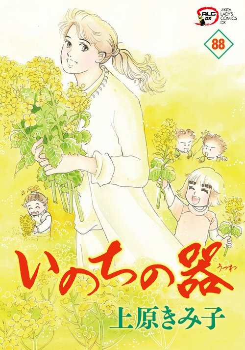 いのちの器  88