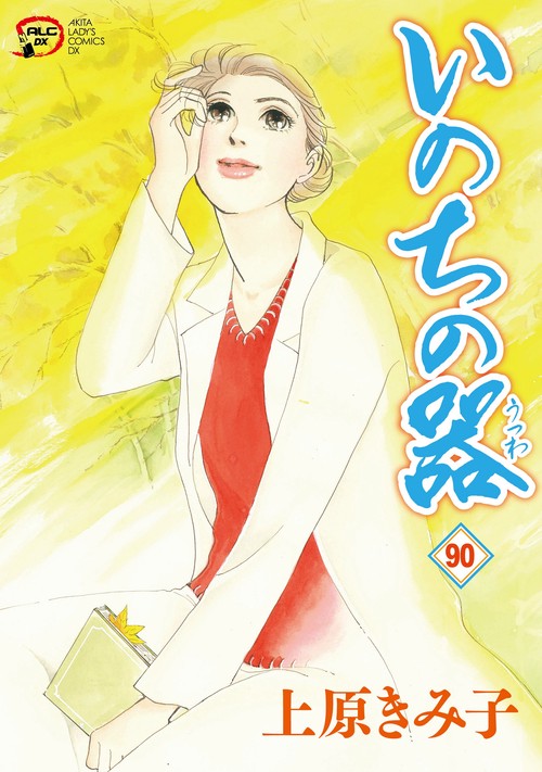 いのちの器  90
