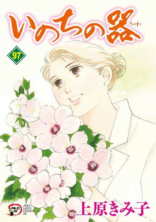 いのちの器　97