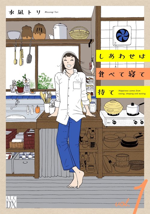 しあわせは食べて寝て待て  1