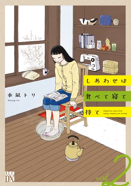 しあわせは食べて寝て待て  2